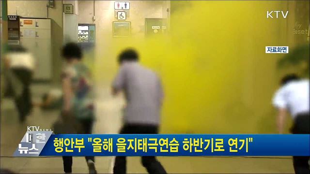 행안부 &#34;올해 을지태극연습 하반기로 연기&#34;