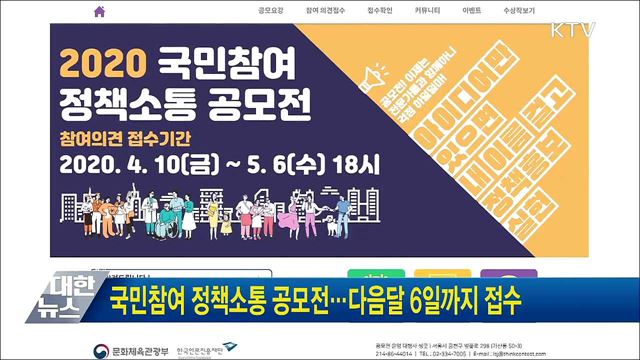 국민참여 정책소통 공모전···다음달 6일까지 접수