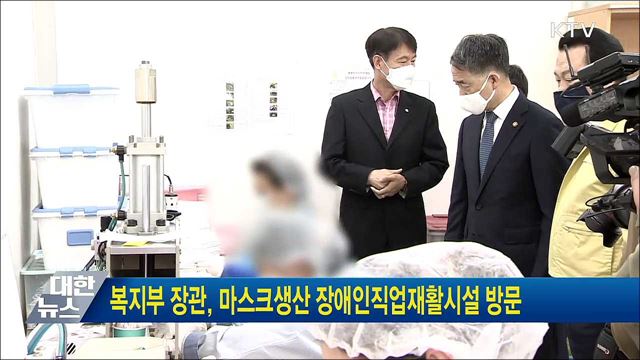 복지부 장관, 마스크생산 장애인직업재활시설 방문