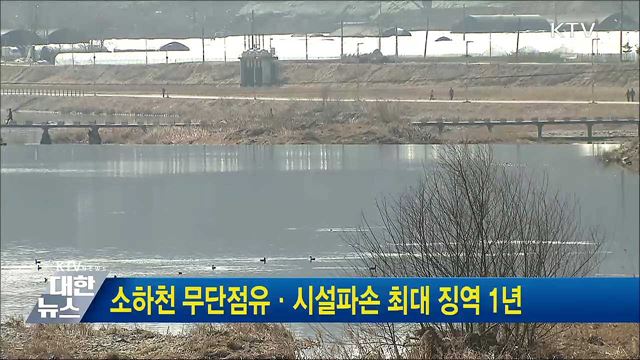 소하천 무단점유·시설파손 최대 징역 1년