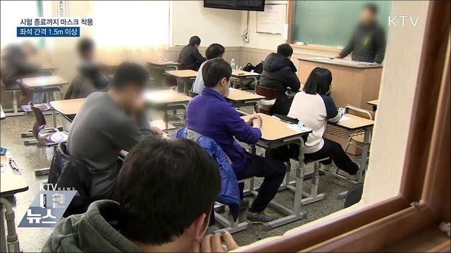 시험 종료까지 마스크 착용···좌석 간격 1.5m 이상