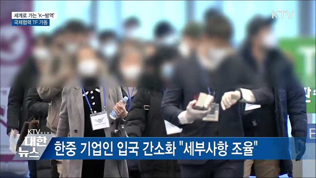 세계로 가는 'K-방역'···국제협력 TF 가동