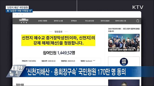 '신천지 해산' 국민청원···靑 "상응 처벌 있을 것"