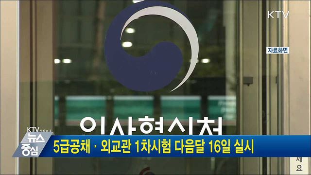 5급공채·외교관 1차시험 다음달 16일 실시