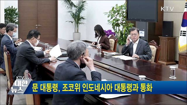문 대통령, 조코위 인도네시아 대통령과 통화
