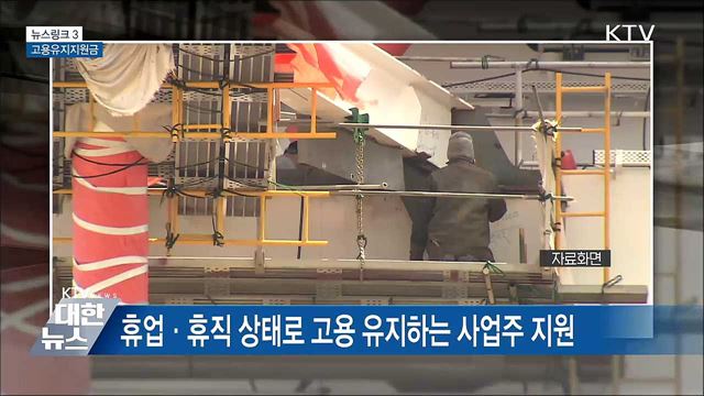 고용유지지원금 [뉴스링크]