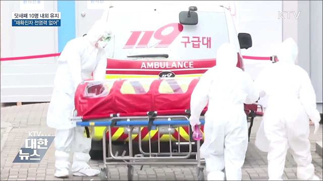 닷새째 10명 내외 유지···"재확진자 전염력 없어"