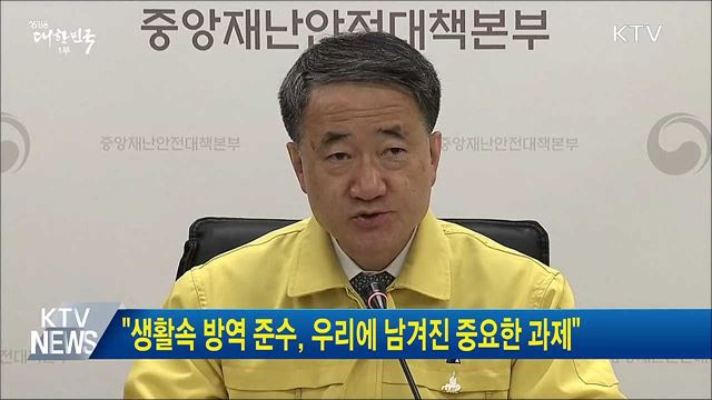&#34;생활속 방역 준수, 우리에 남겨진 중요한 과제&#34;