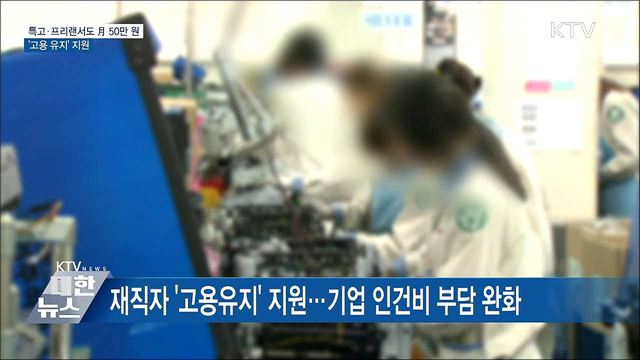 특고·프리랜서도 月 50만 원···'고용 유지' 지원