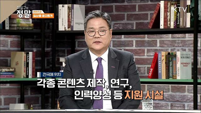 콘텐츠와 문화의 힘으로 혁신성장 이끈다