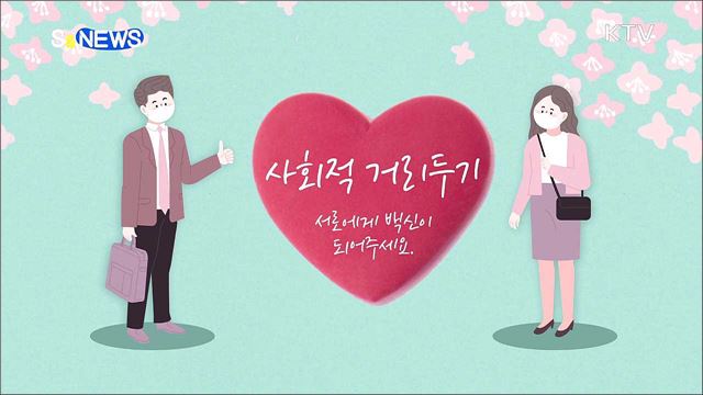 #코로나19 #하고 싶은 일#거리두기 [S&#38;News]