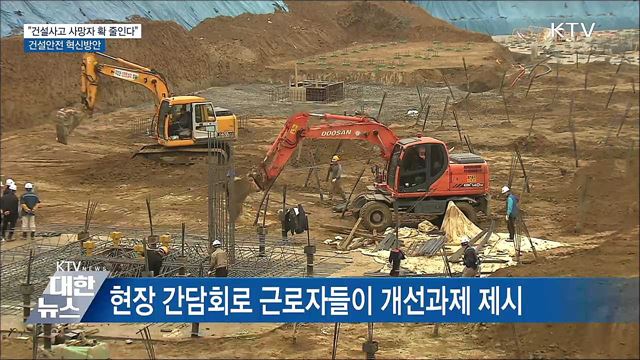 &#34;건설사고 사망자 확 줄인다&#34;···건설안전 혁신방안