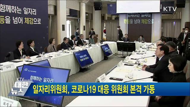 일자리위원회, 코로나19 대응 위원회 본격 가동