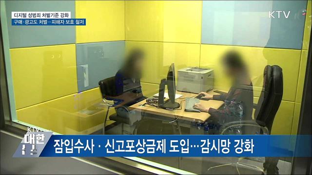 디지털 성범죄 처벌 강화···구매·광고 행위도 처벌