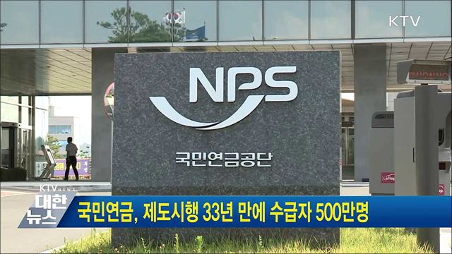 국민연금, 제도시행 33년 만에 수급자 500만명