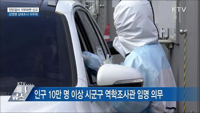 진단검사 거부하면 신고···감염병 실태조사 의무화
