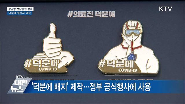 감염병 전담병원 감축···&#39;덕분에 챌린지&#39; 계속