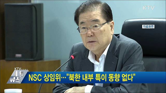NSC 상임위···"북한 내부 특이 동향 없다"