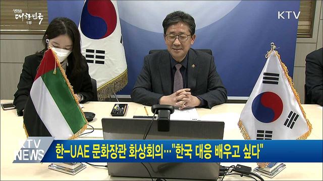 한-UAE 문화장관 화상회의···&#34;한국 대응 배우고 싶다&#34;