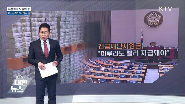 #긴급재난지원금 [유용화의 오늘의 눈]