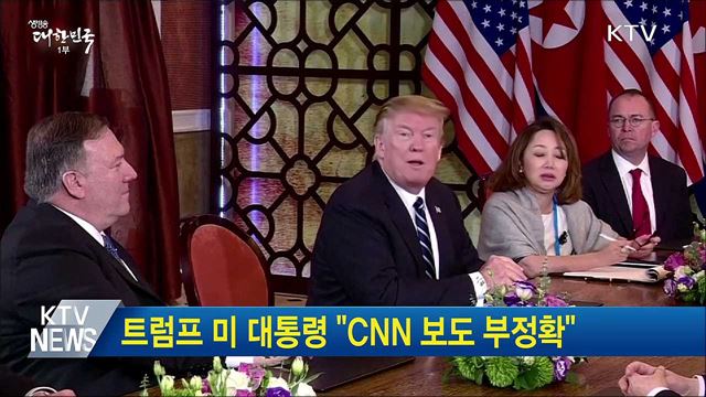 트럼프 미 대통령 &#34;CNN 보도 부정확&#34;