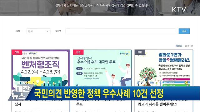 국민의견 반영한 정책 우수사례 10건 선정