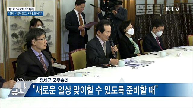 &#39;목요대화&#39; 첫 발···&#34;연대·협력하고 지혜 모아야&#34;