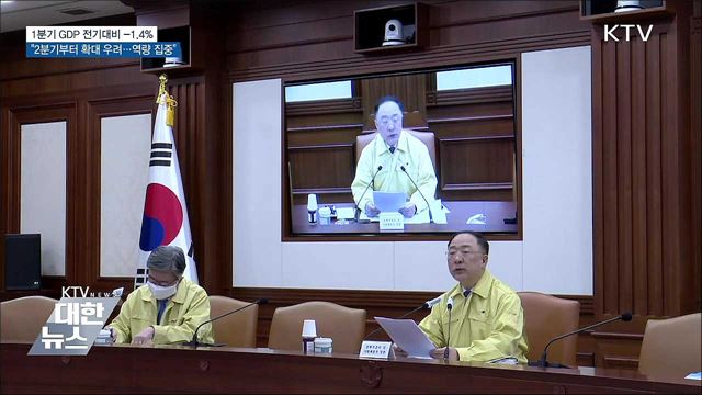 1분기 GDP성장률 -1.4&#37;···&#34;정책 적기대응 총력&#34;