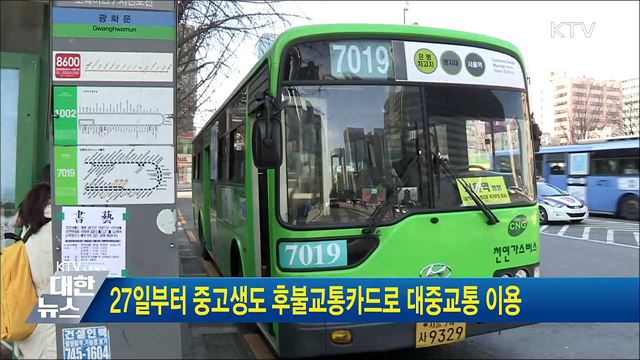 27일부터 중고생도 후불교통카드로 대중교통 이용