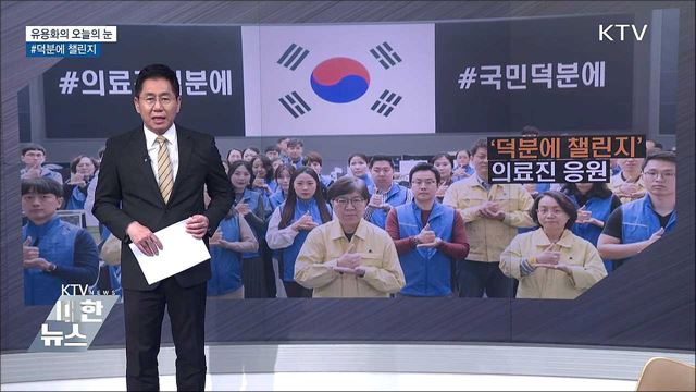 #덕분에 챌린지 [유용화의 오늘의 눈]