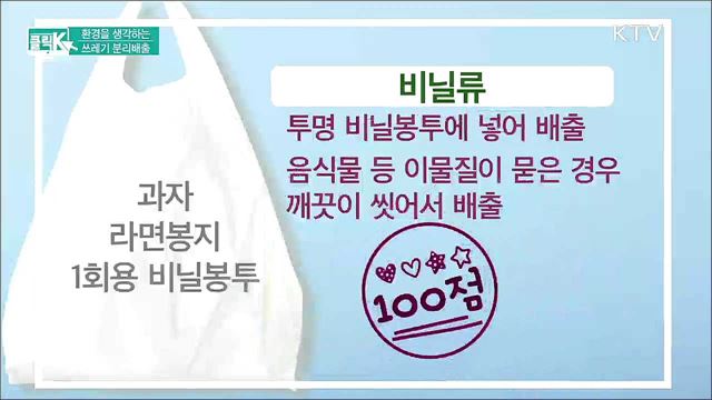 환경을 생각하는 쓰레기 분리배출 [클릭K]