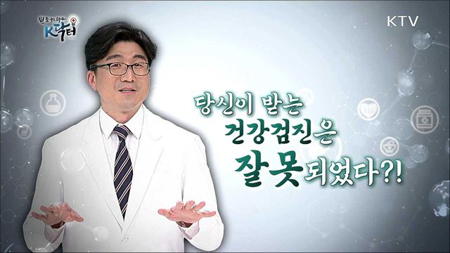 당신이 받는 건강검진은 잘못되었다?