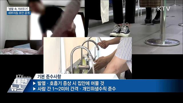 대중교통·식당 등 생활 속 거리두기 세부지침 공개