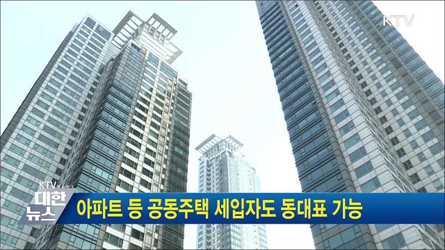 아파트 등 공동주택 세입자도 동대표 가능