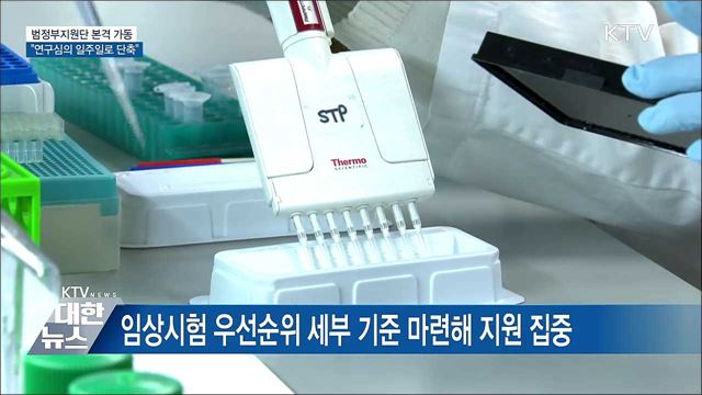 범정부 지원단 본격 가동···&#34;연구심의 일주일로 단축&#34;