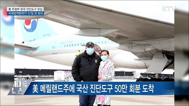 美 주정부, 잇따라 &#39;한국산 진단도구&#39; 도입