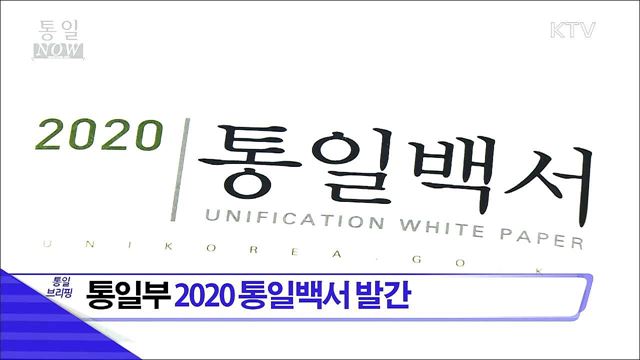 통일부 2020 통일백서 발간