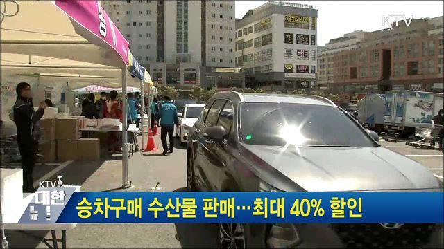 승차구매 수산물 판매···최대 40&#37; 할인