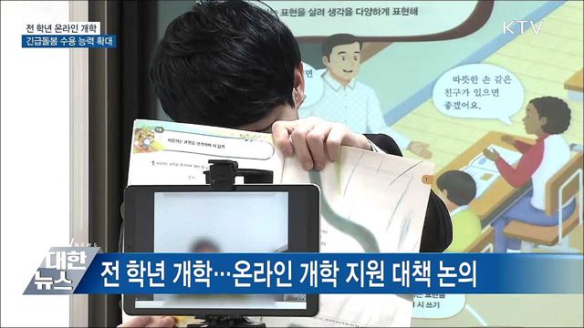 전 학년 온라인 개학···긴급돌봄 수용 능력 확대