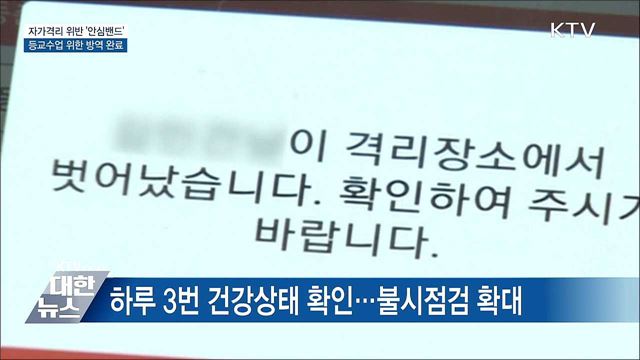 자가격리 위반 시 &#39;안심밴드&#39;···등교수업 준비