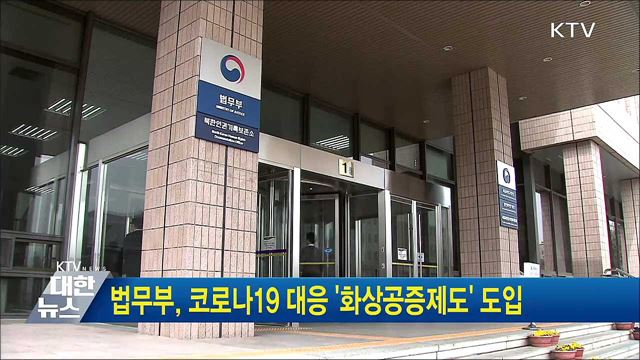 법무부, 코로나19 대응 &#39;화상공증제도&#39; 도입
