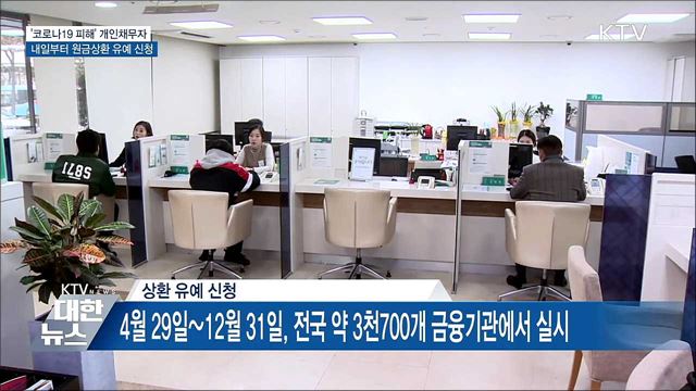 &#39;코로나19 피해&#39; 개인채무자, 최대 1년 원금상환 유예