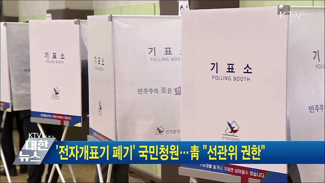 &#39;전자개표기 폐기&#39; 국민청원···靑 &#34;선관위 권한&#34;