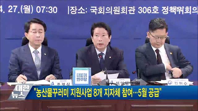 &#34;농산물꾸러미 지원사업 8개 지자체 참여···5월 공급&#34;