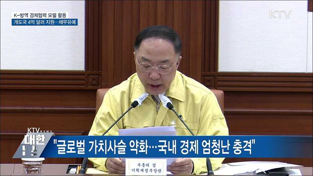 K-방역, 경제협력 활용···개도국에 4억 달러 지원