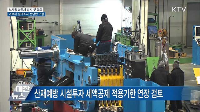 노사정 과로사 방지 첫 합의···실태조사 전담반 구성