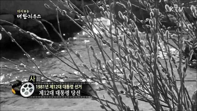 다시보는 대한늬우스 (81. 4. 28) 이미지