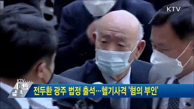 전두환 광주 법정 출석···헬기사격 &#39;혐의 부인&#39;