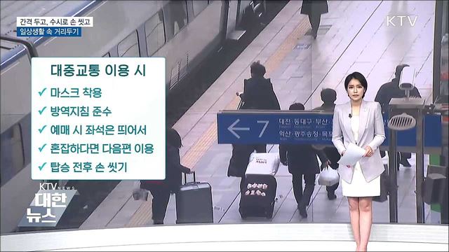 간격 두고, 수시로 손 씻고···일상생활 속 거리두기