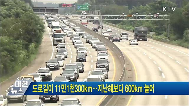 도로길이 11만1천300km···지난해보다 600km 늘어